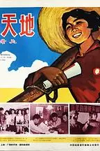 《广阔的天地》封面