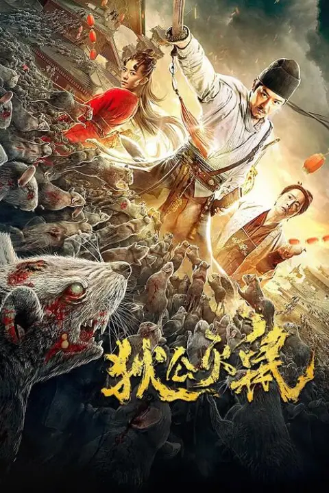 《狄公灭鼠》封面