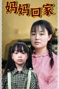 《妈妈回家》封面