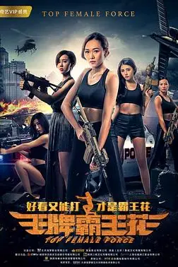 《王牌霸王花》封面