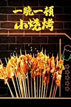《一晚一顿小烧烤 第二季》封面