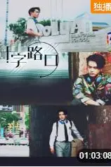 《十字路口2021》封面
