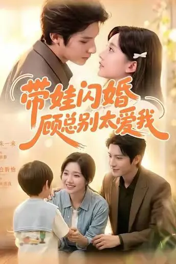 《带娃闪婚，顾总别太爱我》封面