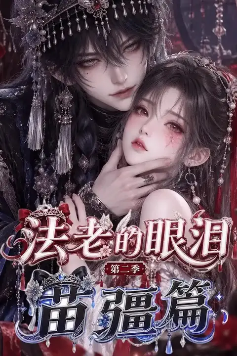 《法老的眼泪:第二季苗疆篇》封面