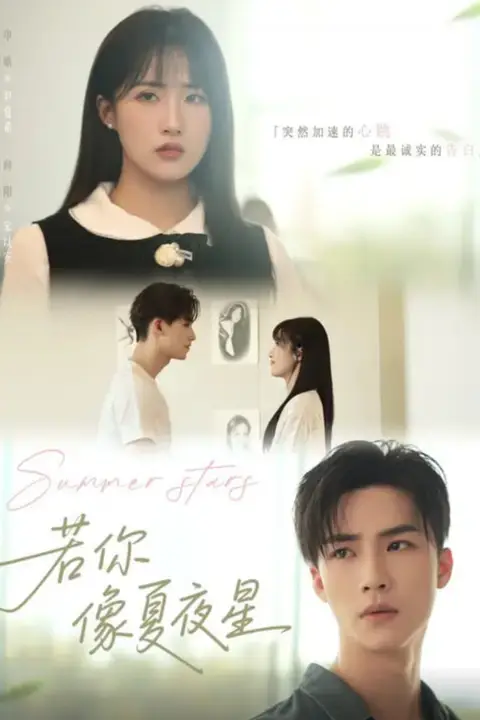《若你像夏夜星》封面