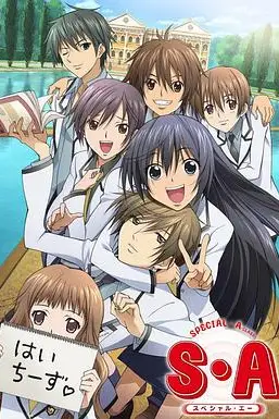 《S·A特优生》封面