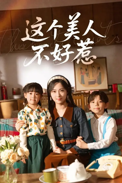 《这个美人不好惹》封面
