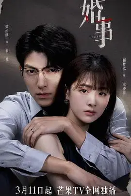 《婚事》封面