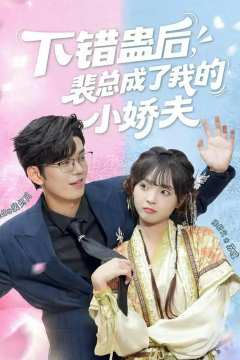 《下错蛊后，裴总成了我的小娇夫》封面