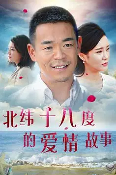《北纬十八度的爱情故事》封面