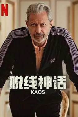 《脱线神话》封面