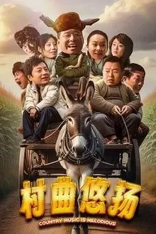 《村曲悠扬》封面