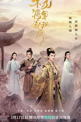 《不及将军送我情》封面