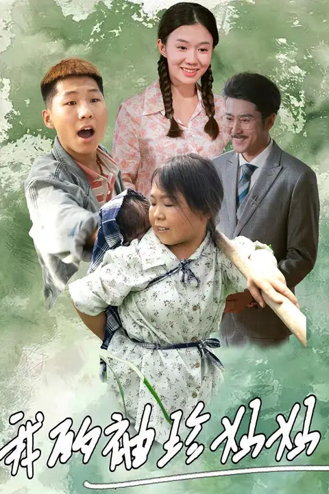 《我的袖珍妈妈》封面