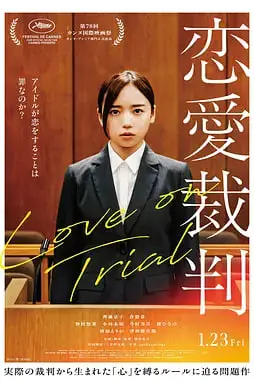 《恋爱裁判》封面