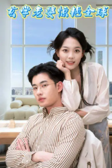 《玄学老婆惊艳全球》封面