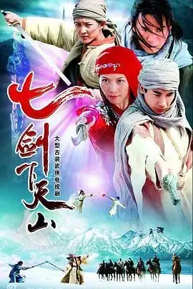 《七剑下天山》封面