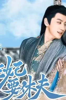 《医倾天下:一品王妃要休夫》封面