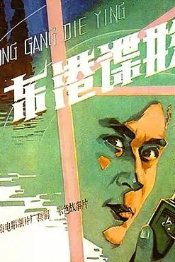 《东港谍影》封面