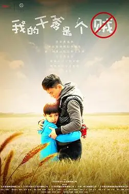 《我的干爹是个贼》封面