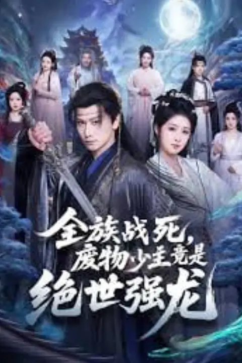 《全族战死,废物少主竟是绝世强龙》封面