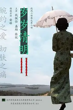 《岁岁清明》封面