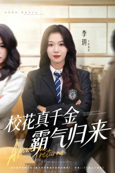 《校花真千金霸气归来》封面