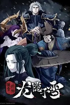 《龙隐于雪》封面