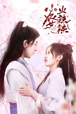 《小农女火辣辣》封面