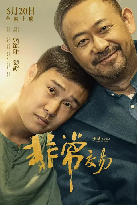 《非常交易》封面