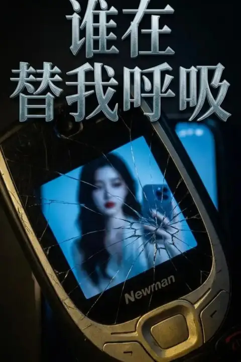 《谁在替我呼吸》封面