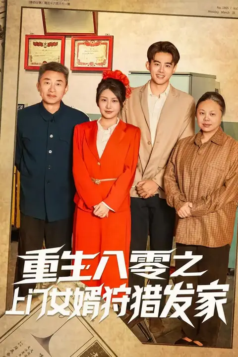 《重生八零之上门女婿狩猎发家》封面