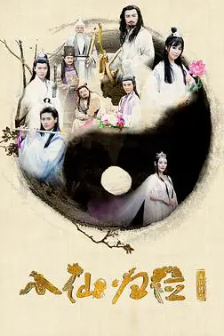 《八仙归位》封面