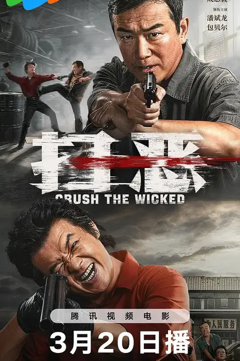 《扫恶》封面