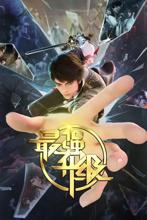 《最强升级》封面