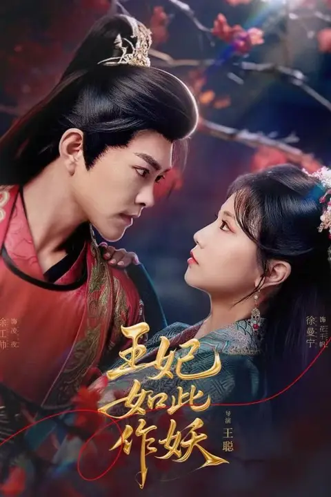 《王妃如此作妖》封面