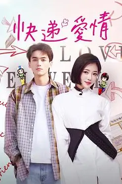 《快递爱情》封面