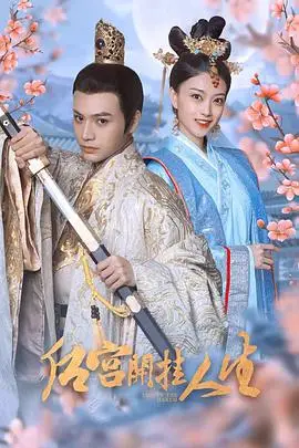 《后宫开挂人生》封面