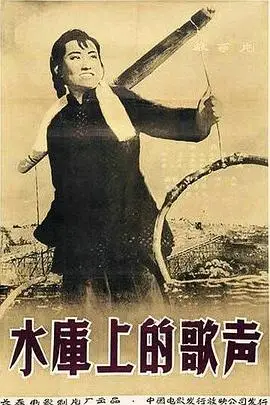 《水库上的歌声》封面