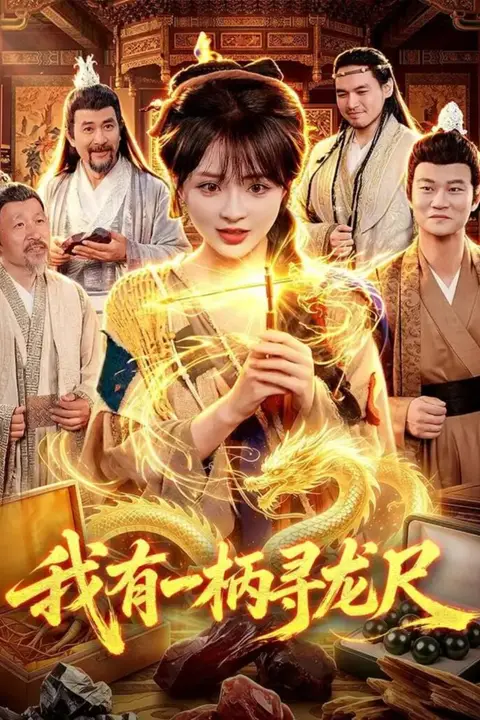 《我有一柄寻龙尺》封面