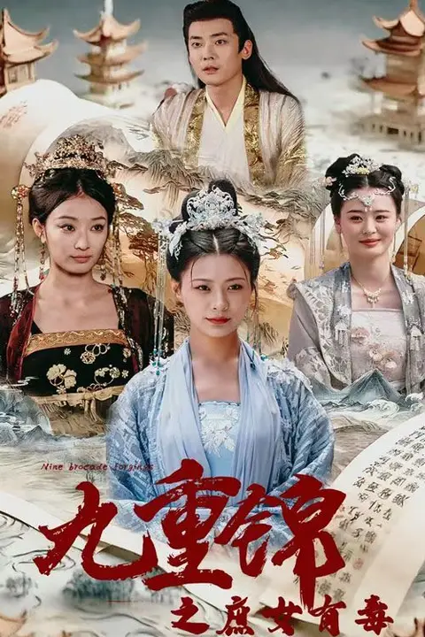 《九重锦之庶女有毒》封面