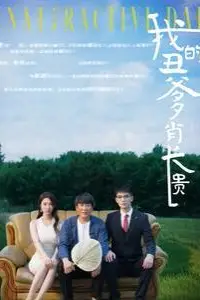 《我的丑爹肖长贵》封面