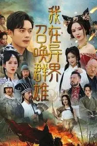 《我在异界召唤群雄》封面