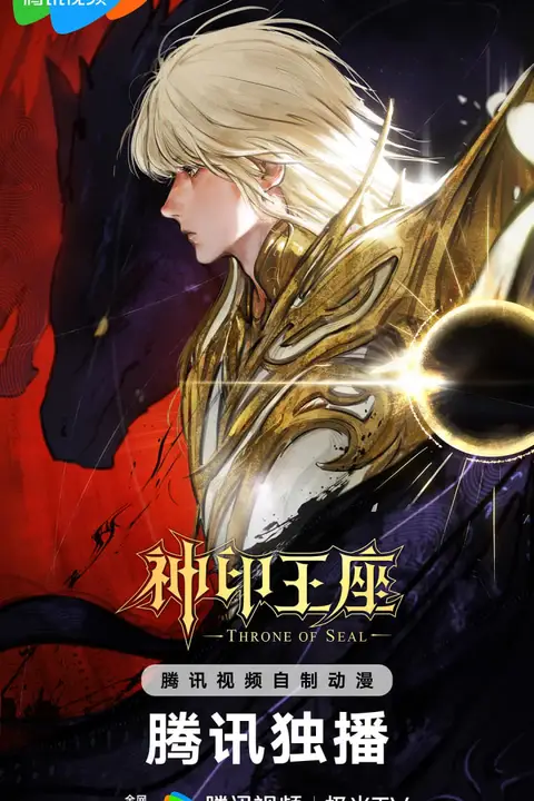 《神印王座 终局之战导演剪辑版》封面