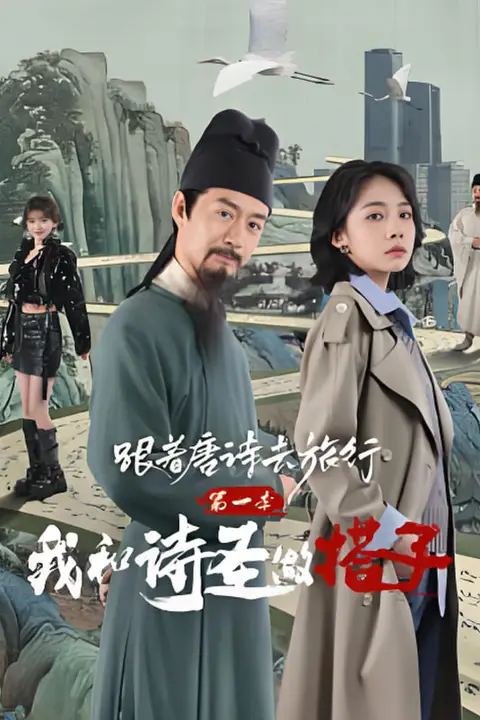 《跟着唐诗去旅行第一季:我和诗圣做搭子》封面
