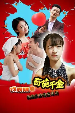 《钱规则之奇葩千金 (2016)》封面
