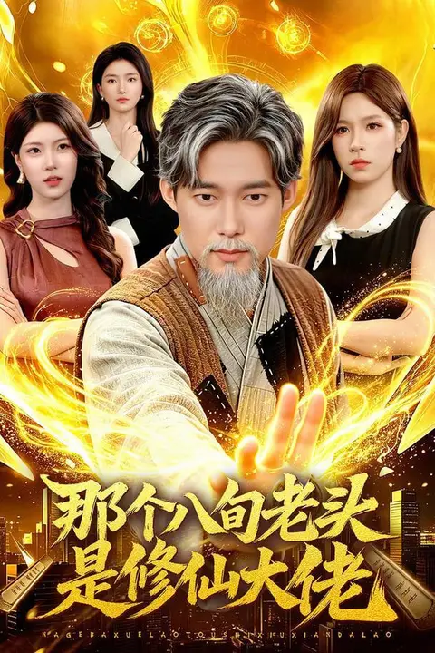 《那个八旬老头是修仙大佬》封面