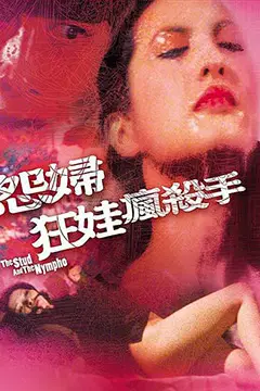 《怨妇·淫娃·疯杀手》封面