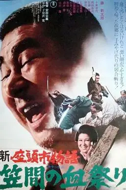 《新座头市物语：笠间的血祭》封面