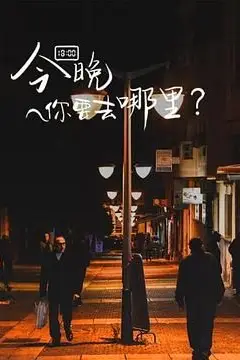 《今晚你要去哪里》封面